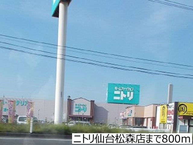 その他　ニトリ仙台松森店（その他）まで800m