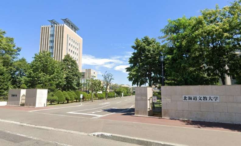 大学・短大　北海道文教大学（大学・短大）まで744m