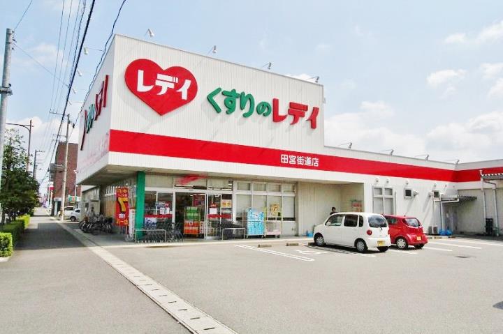 ドラックストア　くすりのレディ田宮街道店（ドラッグストア）まで197m