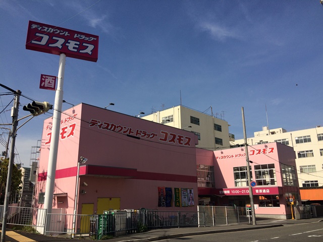 ドラックストア　ディスカウントドラッグコスモス菅原通店（ドラッグストア）まで473m