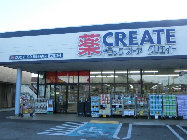 ドラックストア　クリエイトエス・ディー東松山高坂店（ドラッグストア）まで135m