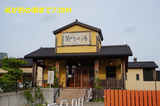 その他　笑がおの湯（その他）まで738m