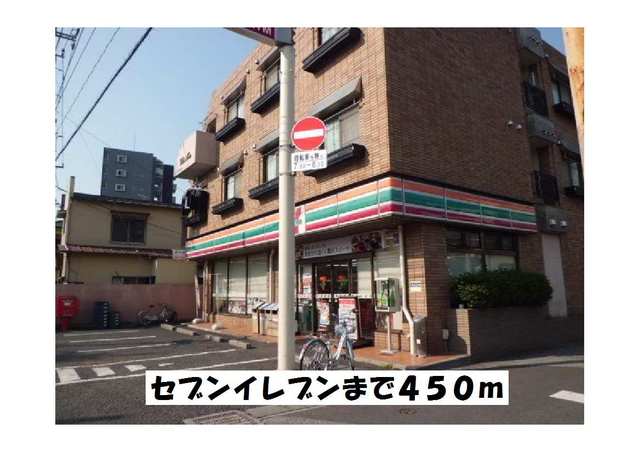 コンビニ　セブンイレブン（コンビニ）まで450m
