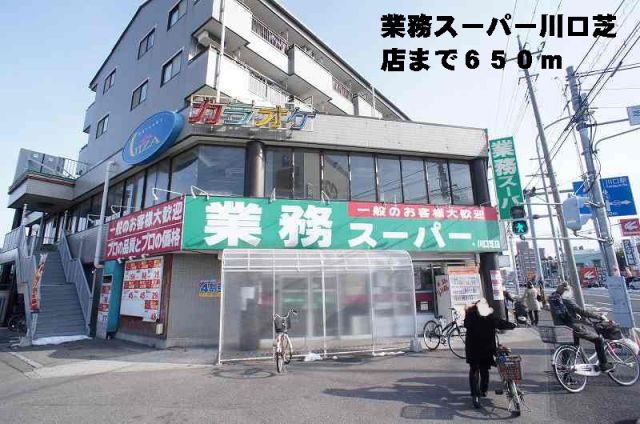スーパー　業務スーパー川口芝店（スーパー）まで650m