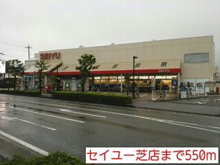 スーパー　セイユー芝店（スーパー）まで550m