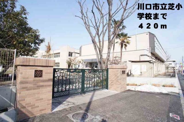 小学校　川口市立芝小学校（小学校）まで420m