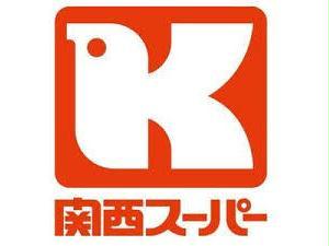 スーパー　関西スーパー内代店（スーパー）まで318m