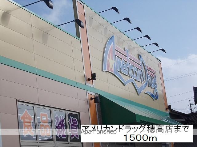 ドラックストア　アメリカンドラッグ　穂高店（ドラッグストア）まで1500m