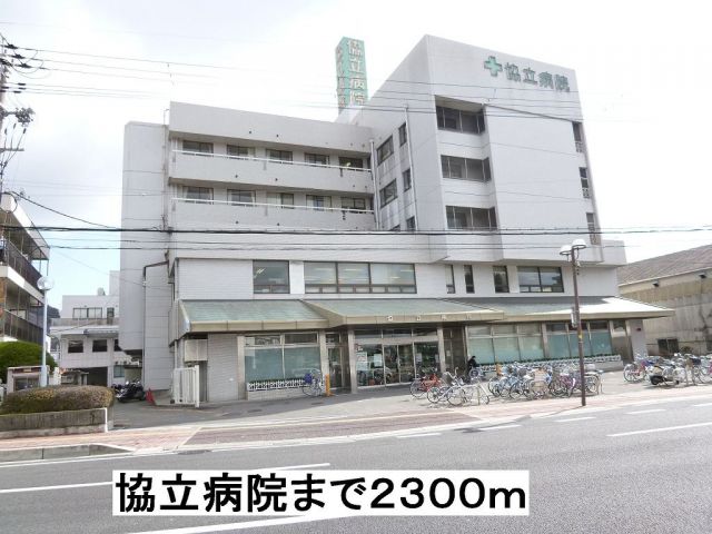 病院　協立病院（病院）まで2300m
