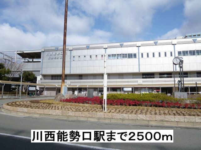 その他　川西能勢口駅（その他）まで2500m