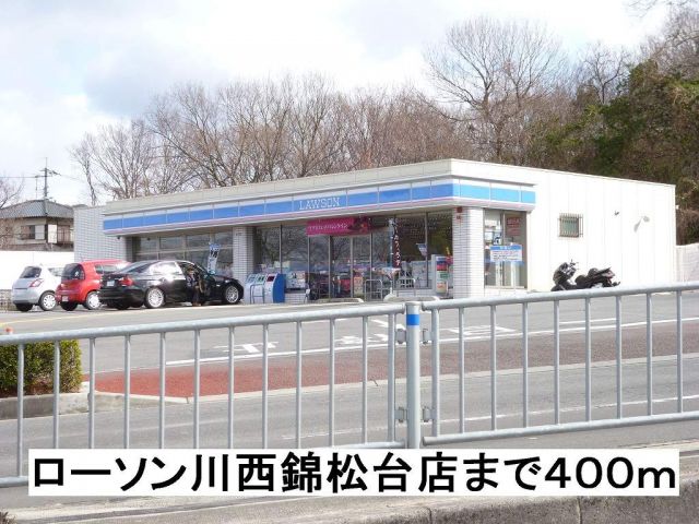 コンビニ　ローソン川西錦松台店（コンビニ）まで400m