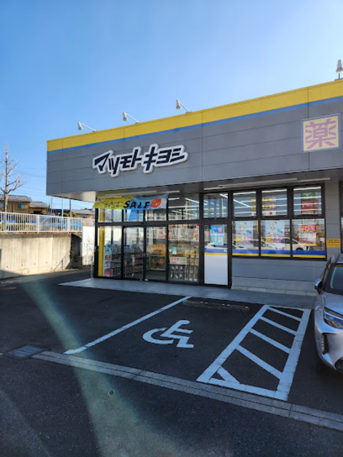 ドラックストア　マツモトキヨシ多摩東寺方店（ドラッグストア）まで339m