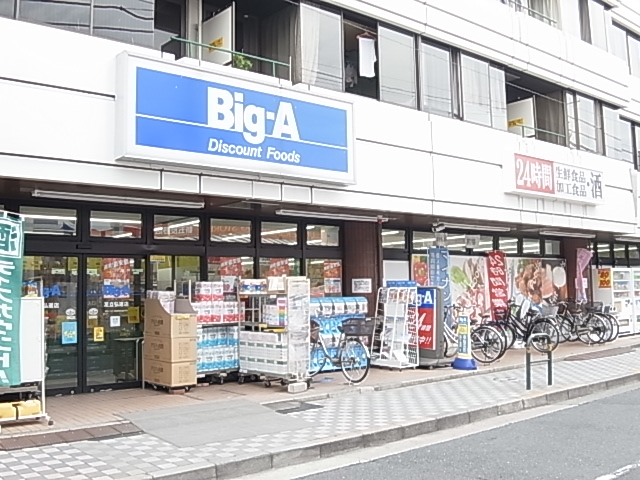 スーパー　ビッグ・エー足立弘道店（スーパー）まで561m