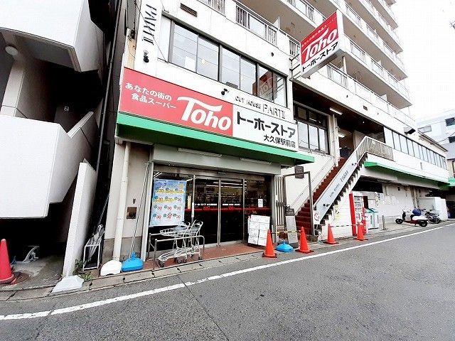 スーパー　トーホーストア大久保駅前（スーパー）まで650m