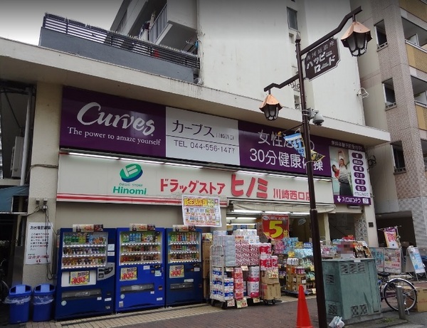 ドラックストア　ドラッグストアヒノミ川崎西口店（ドラッグストア）まで628m