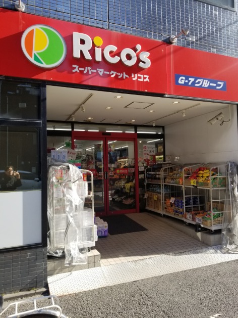スーパー　リコス入船1丁目店（スーパー）まで74m