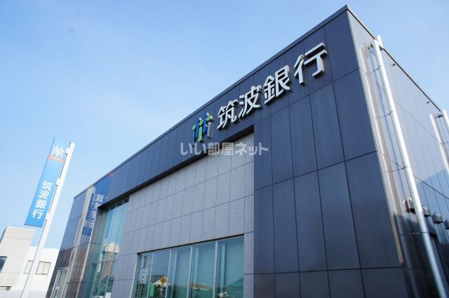 銀行　筑波銀行筑西支店（銀行）まで1035m
