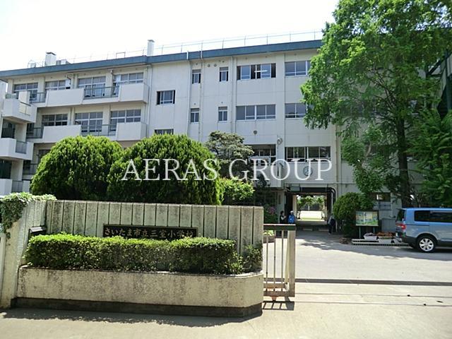 小学校　さいたま市立三室小学校（小学校）まで430m