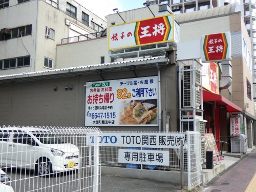 飲食店　餃子の王将 大国町難波中店（飲食店）まで155m