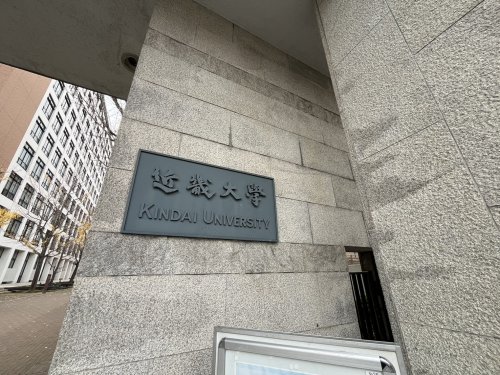 大学・短大　近畿大学（大学・短大）まで771m