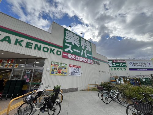 スーパー　業務スーパー TAKENOKO 宝持店（スーパー）まで214m