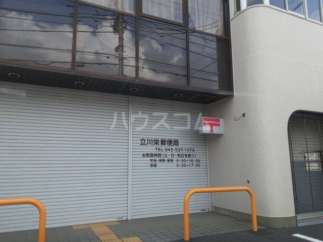 郵便局　立川栄郵便局（郵便局）まで535m