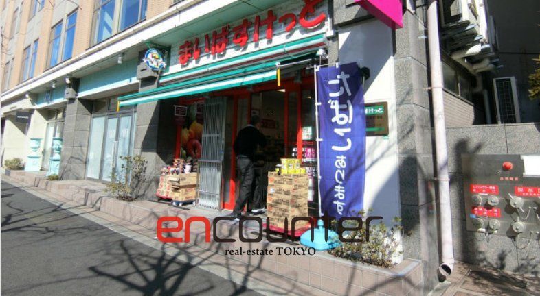 スーパー　まいばすけっと東五反田5丁目店（スーパー）まで490m