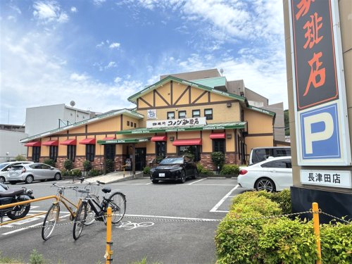 飲食店　コメダ珈琲店 長津田店（飲食店）まで960m