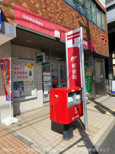 郵便局　田奈駅前郵便局（郵便局）まで1155m