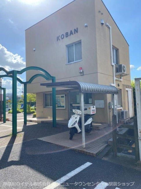 警察署・交番　青葉警察署 田奈駅前交番（警察署・交番）まで855m