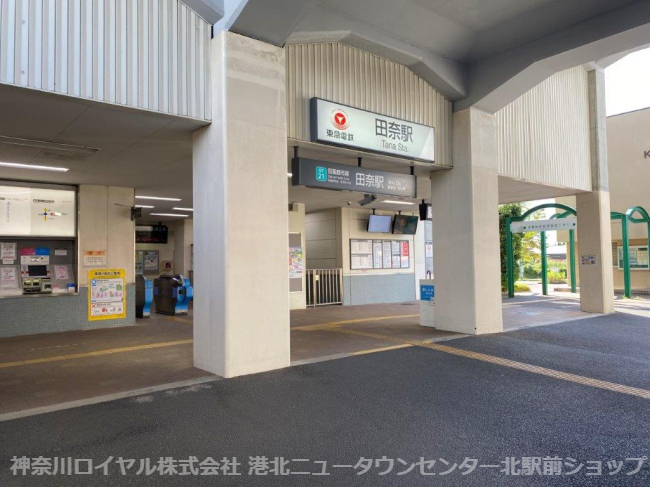 その他　田奈（その他）まで1172m