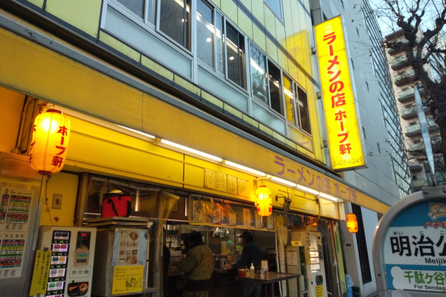 飲食店　ホープ軒千駄ヶ谷店（飲食店）まで304m