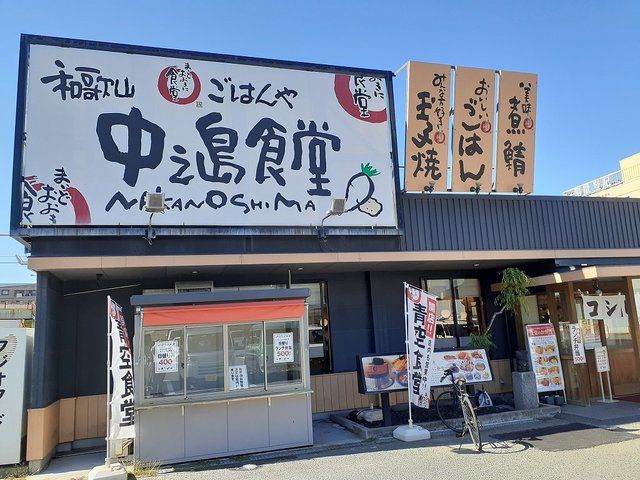 飲食店　和歌山中之島食堂様（飲食店）まで700m