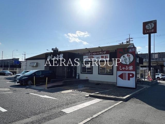 飲食店　しゃぶ葉 千葉加曽利店（飲食店）まで707m