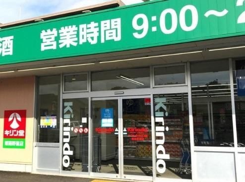 ドラックストア　キリン堂 姫路野里店（ドラッグストア）まで398m