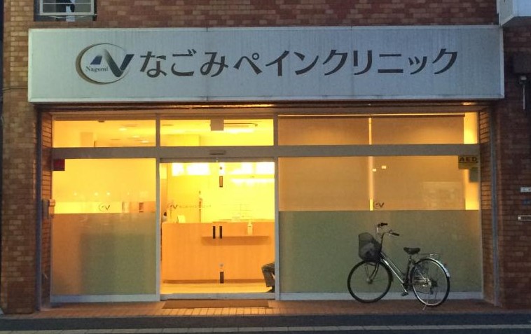 病院　なごみペインクリニック（病院）まで80m