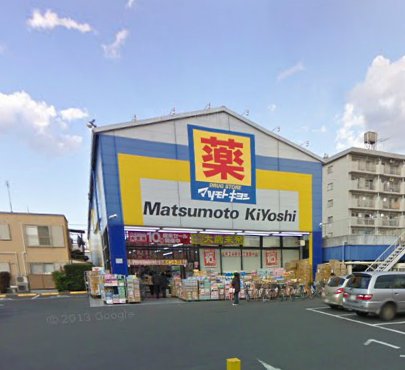 その他　マツモトキヨシ（その他）まで243m