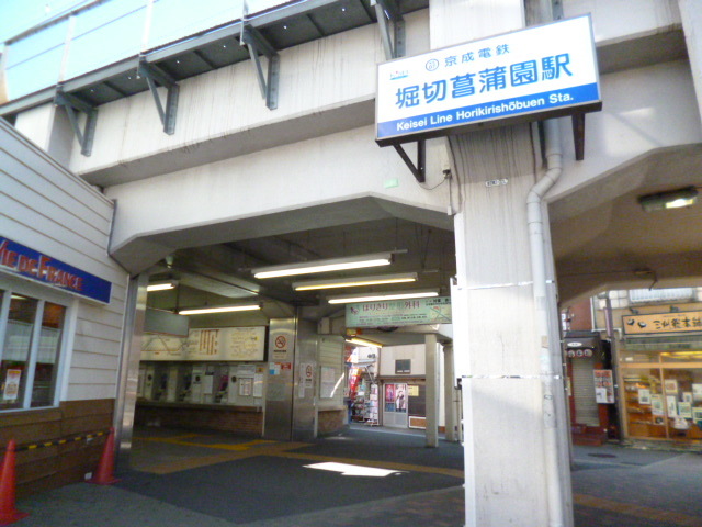 その他　堀切菖蒲園駅(京成 本線)（その他）まで387m