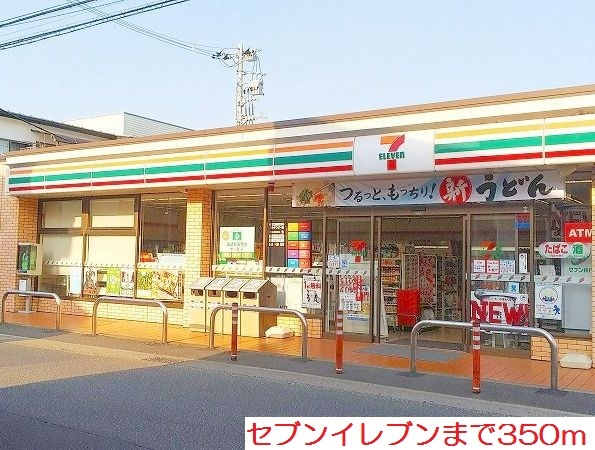 コンビニ　セブンイレブン（コンビニ）まで350m