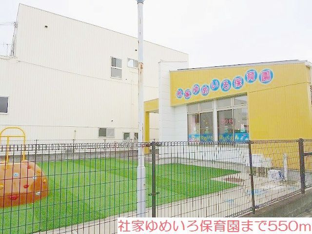 幼稚園・保育園　社家ゆめいろ保育園（幼稚園・保育園）まで550m