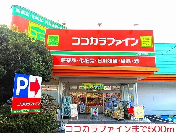 ドラックストア　ココカラファイン（ドラッグストア）まで500m