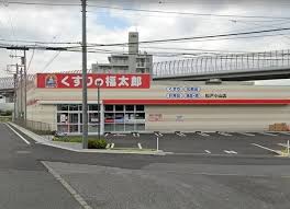 ドラックストア　くすりの福太郎松戸小山店（ドラッグストア）まで1189m