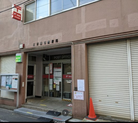 エントランス　江東白河郵便局まで521m