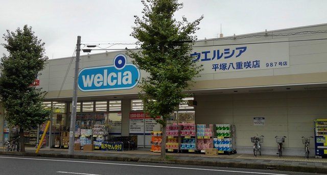 ドラックストア　ウエルシア（ドラッグストア）まで550m