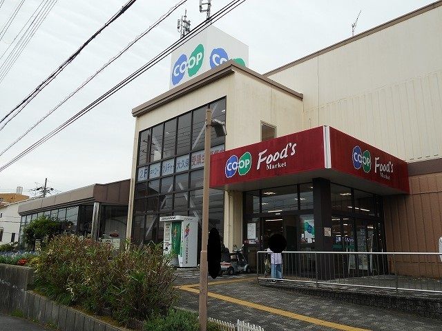 スーパー　コープ大久保店（スーパー）まで550m