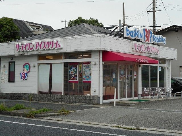 飲食店　サーティワンアイスクリーム様（飲食店）まで1000m