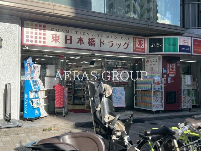 ドラックストア　コスメティクスアンドメディカル 東日本橋ドラッグ（ドラッグストア）まで360m