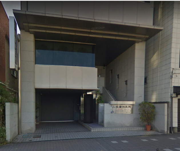 病院　三枝歯科医院（病院）まで520m