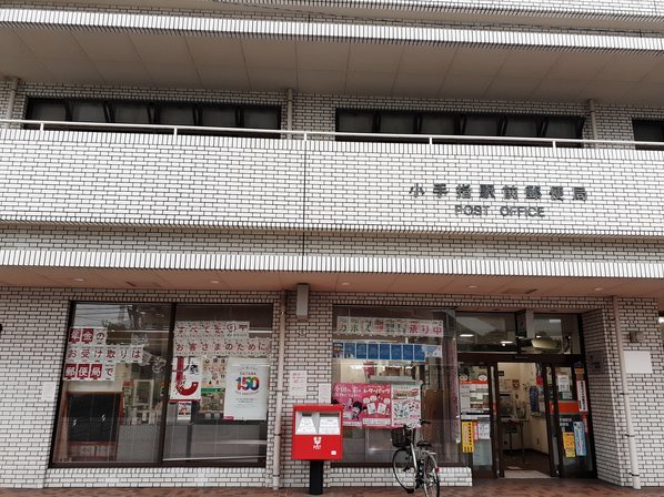 郵便局　小手指駅前郵便局（郵便局）まで550m