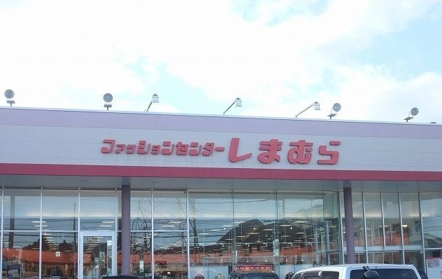 その他　しまむら笠間店（その他）まで521m